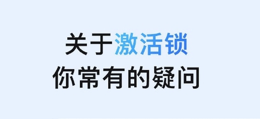 吉木乃苹果手机维修分享激活锁是什么 