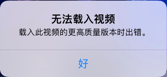 吉木乃苹果手机维修分享iPhone 出现提示“无法载入视频”怎么办 